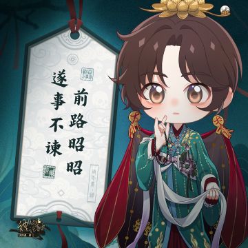 【神仙记事录】青灯夜话·符德的四周年寄语③