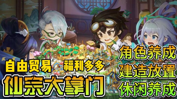 【仙宗大掌门】(上班打工人,下班当掌门,放置养成小游戏)截图
