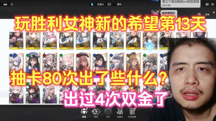 玩胜利女神新的希望第13天,抽卡80次出了些什么?出过4次双金了截图