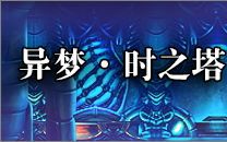 【CC联动攻略】平行迷宫：异梦·时之塔