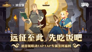 福利派送│TapTap迷宫饭联动专属签到限时启动