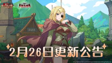 《坎公骑冠剑》2月26日更新公告