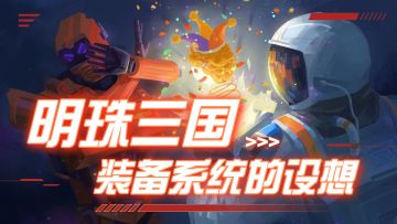 关于装备系统的设想