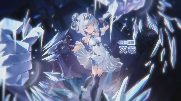 演员「艾希」当家主演形态登场截图