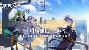 【测试招募已结束】《源序空间》资格发放中！
