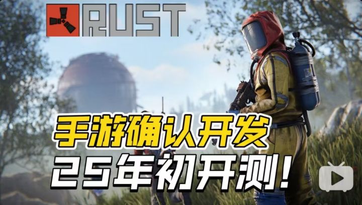 《腐蚀Rust》手游确认开发中!2025年初海外开测!截图