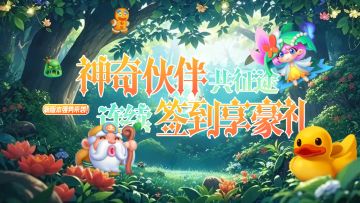 【版本更新公告】月签到系统上线！全新神奇伙伴驾到！