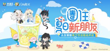 ✦白夜极光×水友圈圈✦茶饮联动开启！