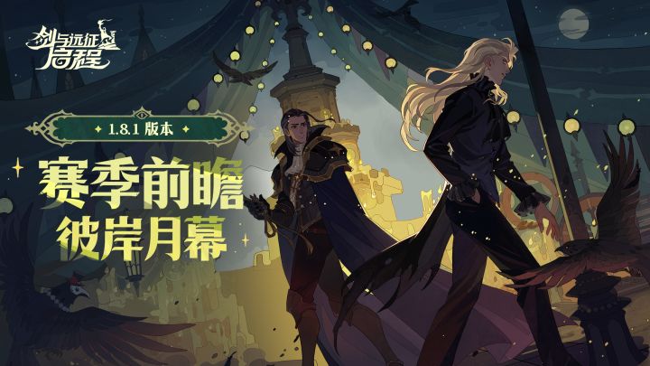 赛季前瞻 | “彼岸月幕”赛季内容速递!截图