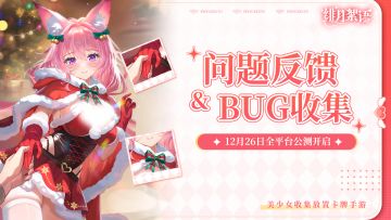 《绯月絮语》公测问题反馈&bug收集