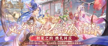 蛇年新春茶话会倒计时1天！预约抽望舒蔡文姬！