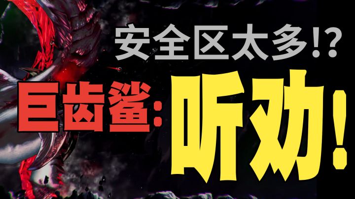 安全区太多?巨齿鲨:听劝!新学两招!截图