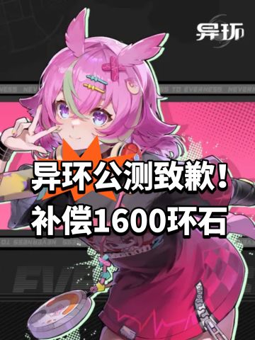 异环公测致歉！补偿1600环石