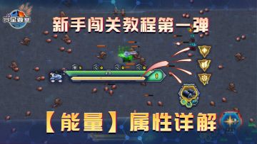 《异星要塞》新手闯关教程第一弹：【能量】属性详解