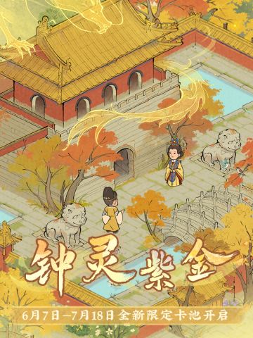 《仙山小农》风起金陵，「钟灵紫金」版本即将更新