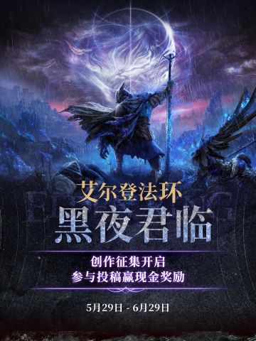 已开奖｜《艾尔登法环：黑夜君临》创作征集
