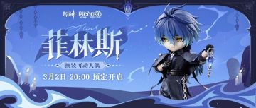 菲林斯限定手办预售！双特典萌翻全场！