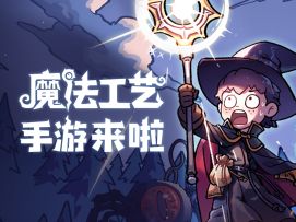 魔法工艺手游版开启预约！亿点点套路，点燃指尖魔力！