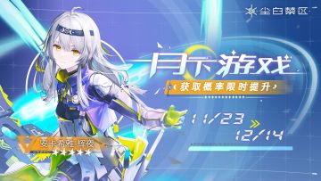 限时角色共鸣【月下游戏】现已开启，【安卡希雅-辉夜】获取概率UP！