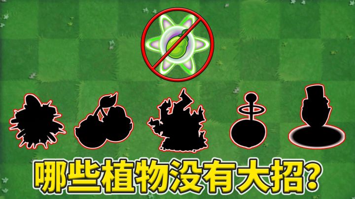 pvz2：盘点那些没有大招的植物！截图