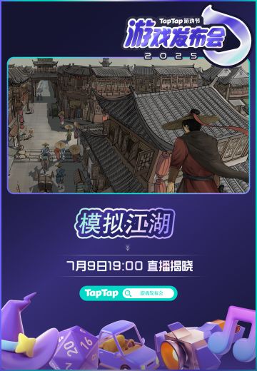 【预告】《模拟江湖》移动版参加 TapTap 发布会