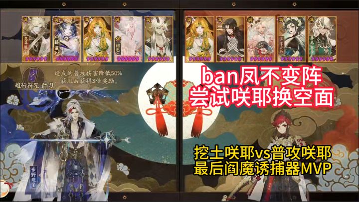 【ban凤不变阵】挖土咲耶vs普攻咲耶,阎魔诱捕器MVP~截图