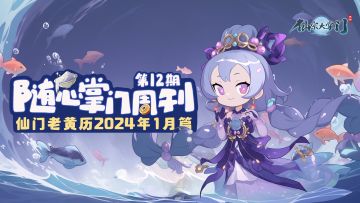 掌门随心周刊第12期|仙门老黄历1月篇