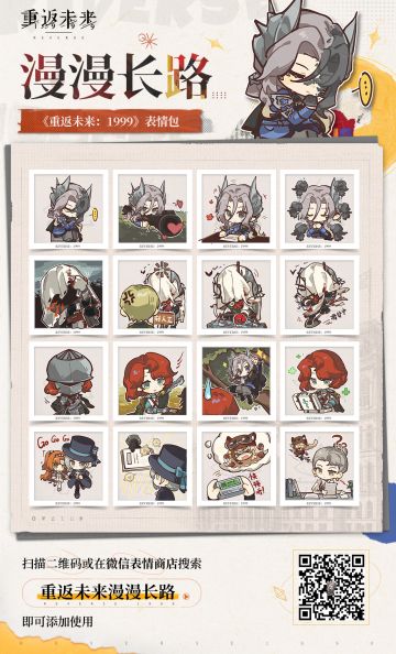 《重返未来：1999》3.0版本表情包现已上架！