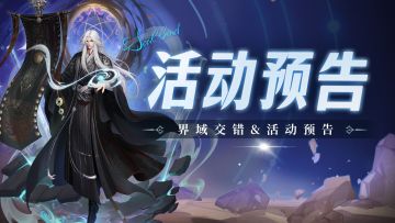 即将上线 | 界域交错