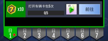【绝尘漂移】打开车辆包5次攻略 - 首周任务1Days
