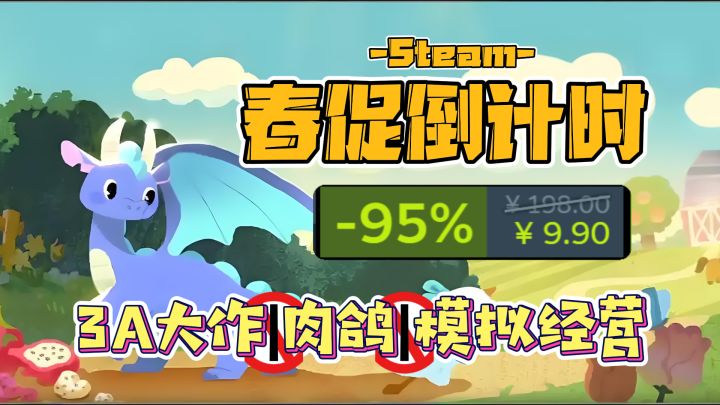 春促倒计时!Steam这波杀疯了!多史低神作最低0.5折,仅需9.9元截图