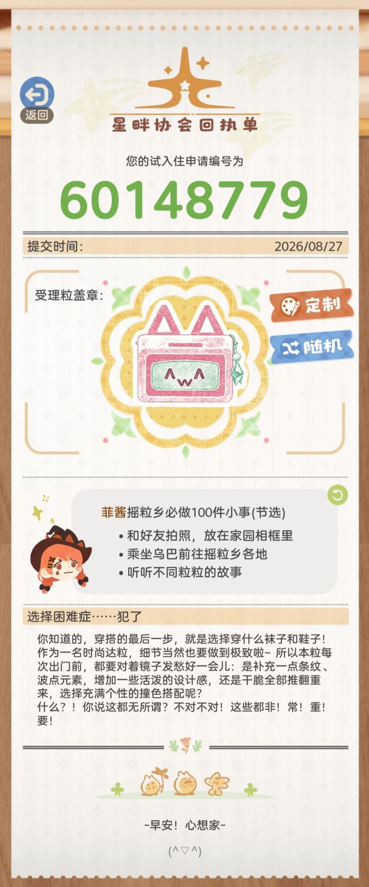 【滴滴！礼貌申请入住摇粒乡~】截图