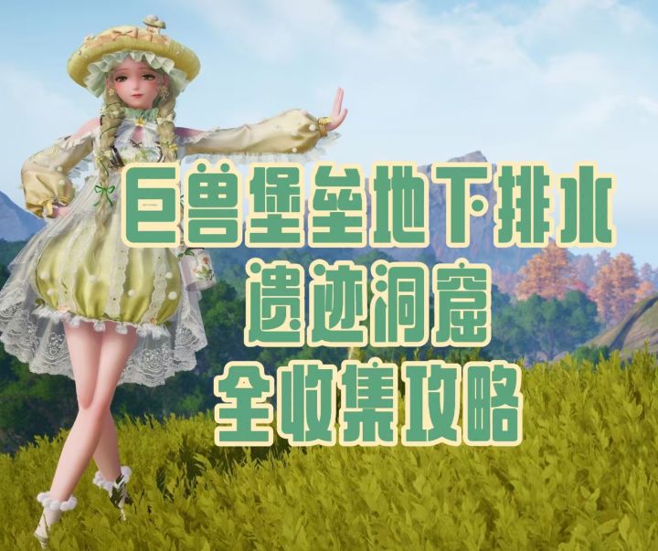 【无限暖暖】巨兽堡垒地下排水遗迹洞窟攻略截图
