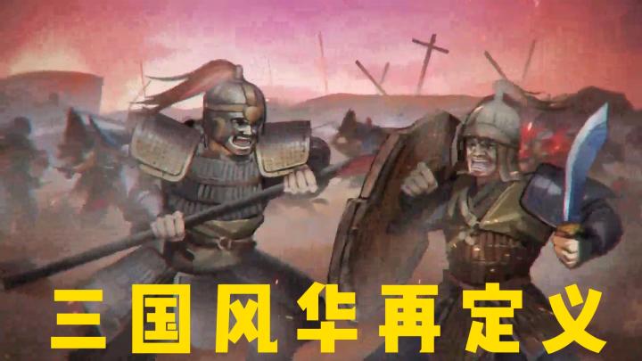 《征服与荣耀》：新国漫红颜出鞘，三国风华再定义截图