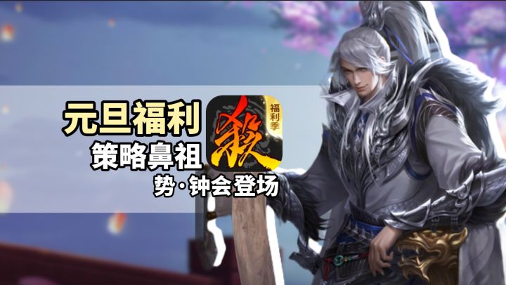 三国杀破冰回忆🧧元旦版本邀你开战❗新武将势·钟会强势登场💥截图