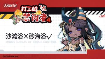 【打工的禁闭者】丨第二十九话 沙滩浴×砂海浴√