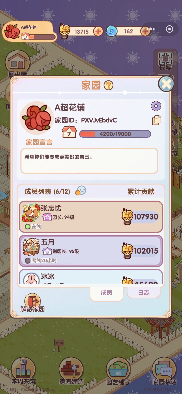 【7级家园A超花铺招人✨】
家园ID：PXVJvEbdvC
✅希望每日尽量上线。
💛学生党上学上线少可以理解！
⚠️仅针对新加入成员：连续离线满12天将清理位置
家园氛围佛系和睦，欢迎活跃小蜗过来！截图