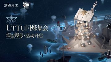 「UTTU闪烁集会：海岸漫步」已于今日开启！