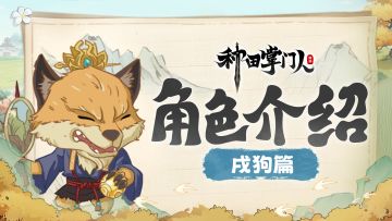 【角色介绍】戌狗篇：丹炉九转生紫气，妙手回春化玄霜