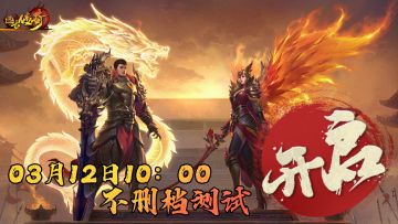 《远古传奇》3月12号10:00不删档测试开启！