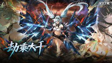 《深空之眼》4.5版本PV「劫乘大千」丨来吧！甜蜜的死亡