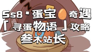 ss8·蛋宝奇遇-「寻蛋物语」攻略