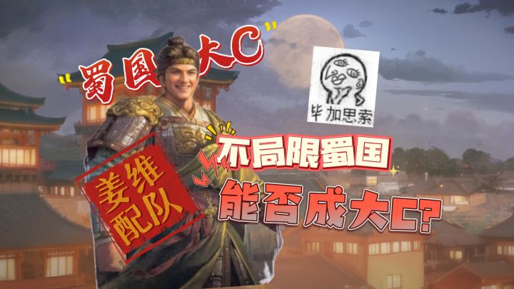 蜀国大C姜维配队 不局限蜀国能否成大C截图