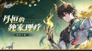 夜间车厢 | 丹恒的独家理疗