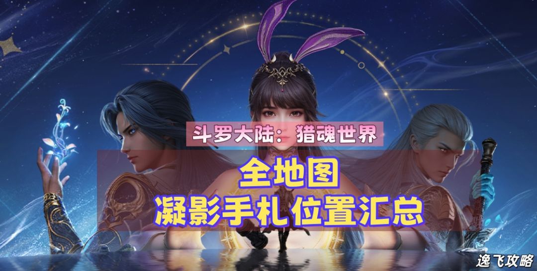 《斗罗大陆：猎魂世界》全地图凝影手札打卡点位置详情汇总攻略截图