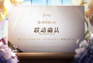 【月影别墅】月影别墅×搜狗输入法联动确认！