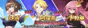 （公测服）限时SSR莎南、阿瑞斯、卡特琳恒晶封印开启！