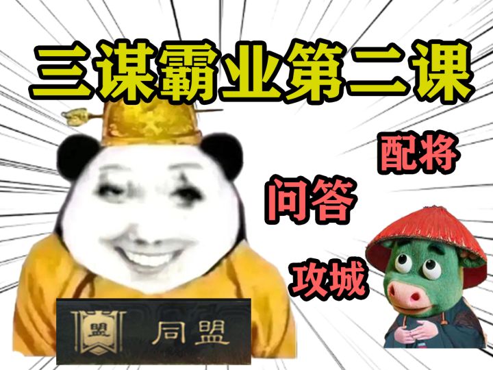 三谋霸业第二课——配将、问答、攻城篇【三国谋定天下】截图