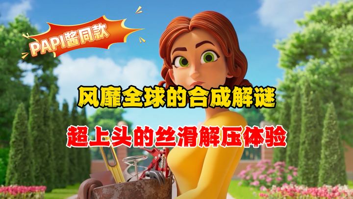 风靡全球的合成解谜游戏正式登陆国服！PAPI酱同款解压神器！截图