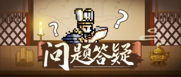 【三国志将星闪耀】「将星初鸣测试」常见问题答疑